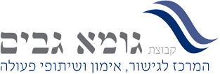 קישור לדף הבית גומא גבים